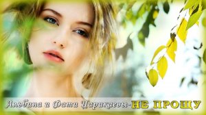 Альбина и Фати Царикаевы - Не прощу | Шансон Юга