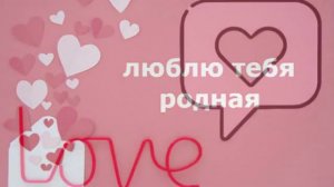 Красивое поздравление с днём святого Валентина для любимой