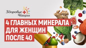 Какие минералы нужны женщине после 40 лет? Как с помощью минералов сохранить красоту и здоровье