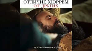 отличие Хюррем от других                          ВЕРНОСТЬ