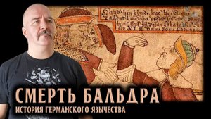 История германского язычества. часть 7. Бальдр, Осирис, Христос?