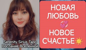 ТАРО для Мужчин❤НОВАЯ ЛЮБОВЬ И НОВОЕ СЧАСТЬЕ?совет Высших Сил?