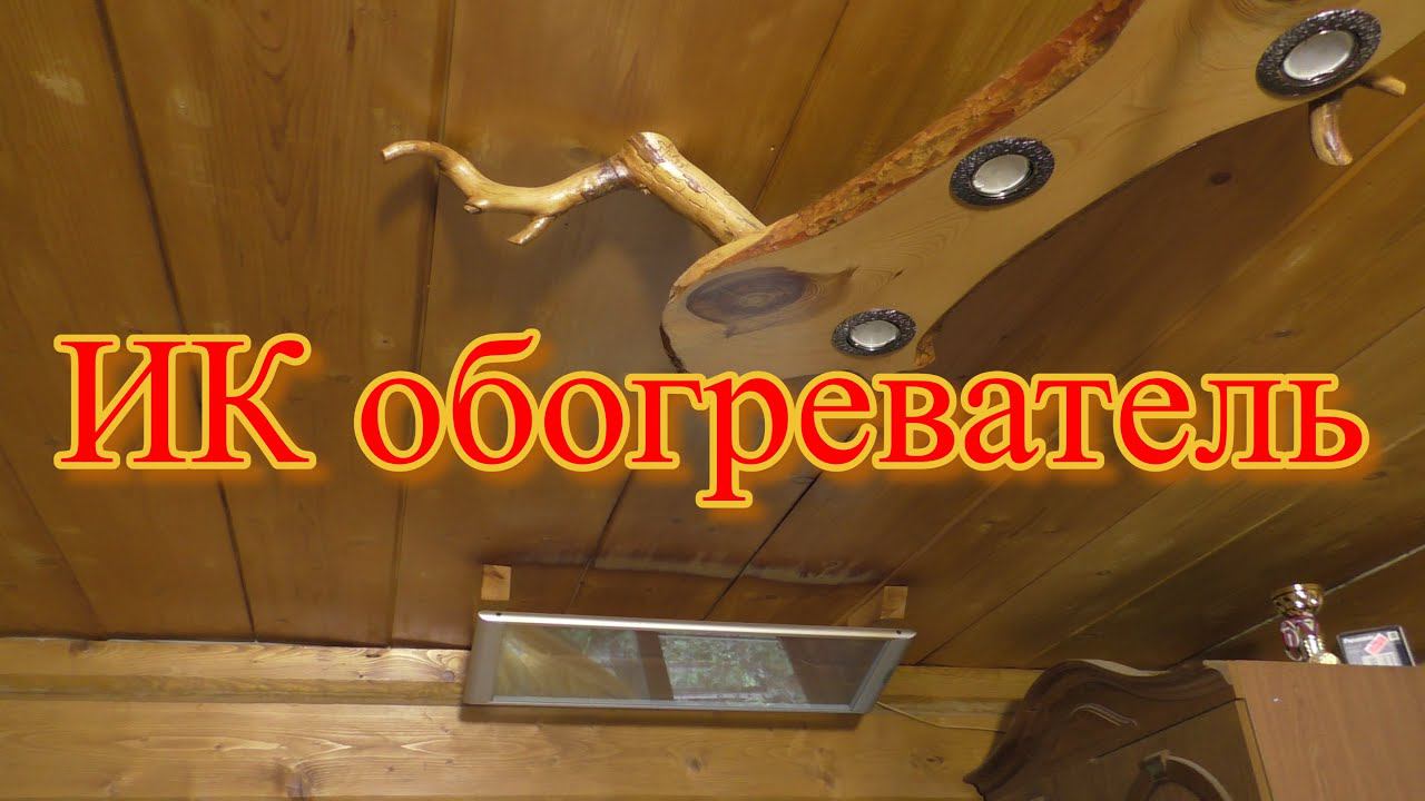 ИК обогреватель, отделка каркасника доской, под избу. смотреть онлайн