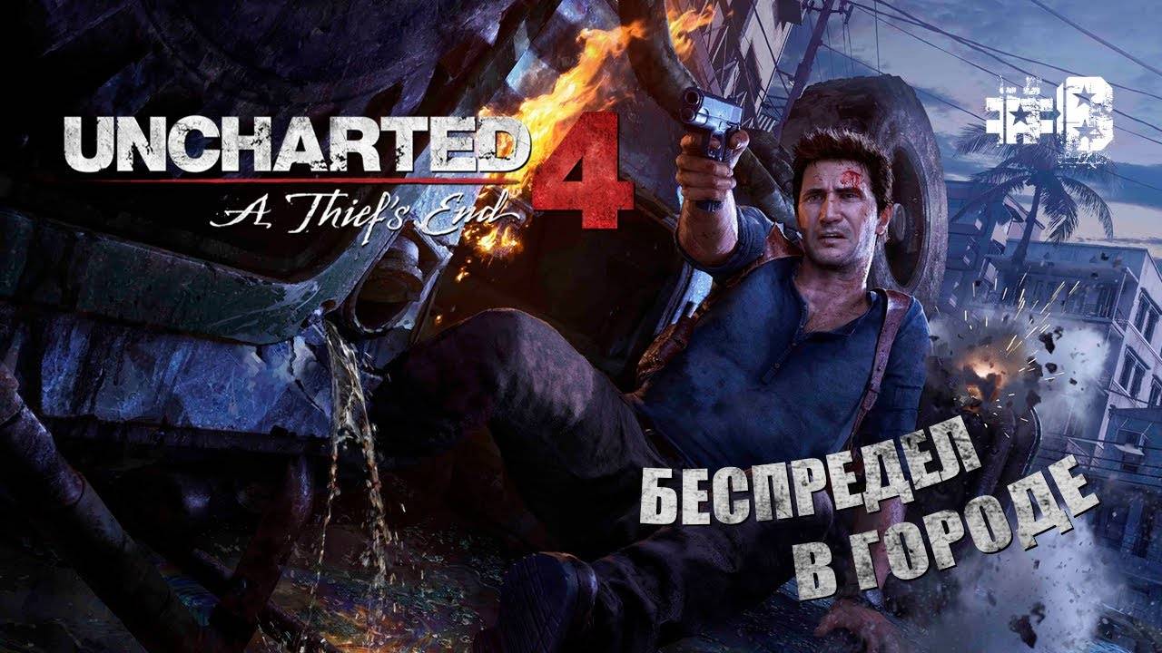 ПРОХОЖДЕНИЕ,БЕСПРЕДЕЛ В ГОРОДЕ►Uncharted 4: Путь вора►8