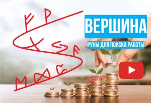 Руны для поиска работы, став "Вершина" | Старший футарк