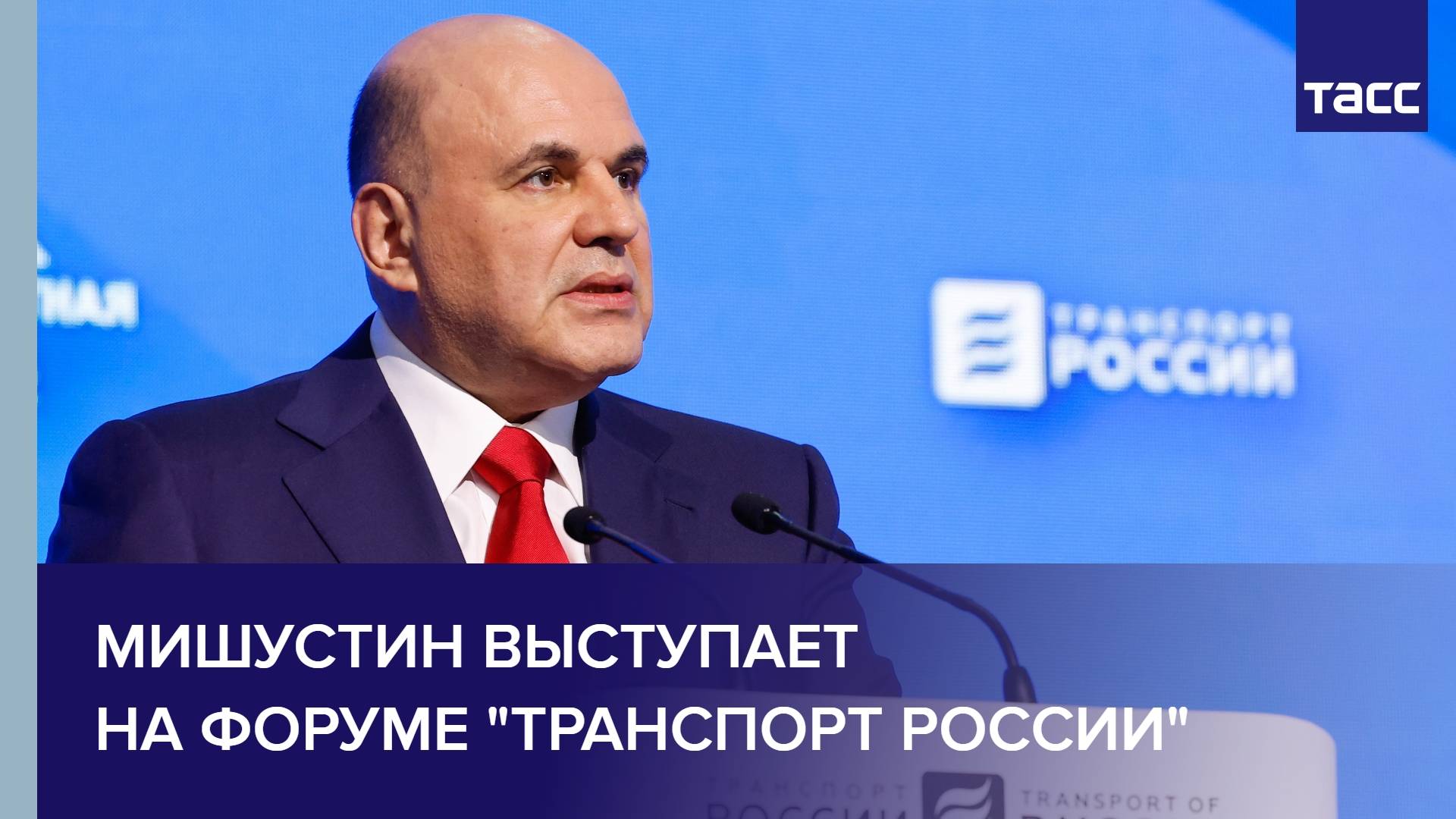 Мишустин выступает на форуме "Транспорт России"
