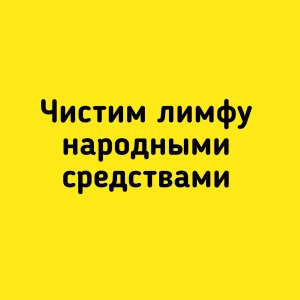 Чистим лимфу народными средствами