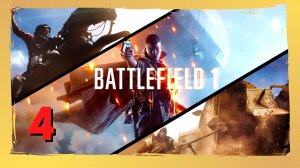 Прохождение Battlefield 1 (PS5) - Сквозь грязь и кровь - Часть 4