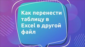 Как перенести таблицу в Excel в другой файл