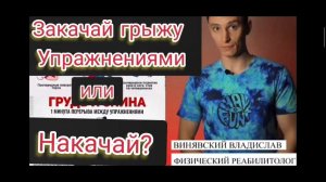 Закачать грыжу упражнениями! Имеет ли смысл? Винявский Владислав  физический реабилитолог.