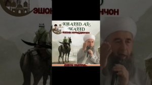 Эшони Нуриддинчон Ходил ибни Валид (р.а) Кисми 2