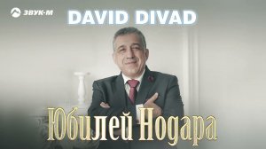 David Divad - Юбилей Нодара | Премьера трека 2024