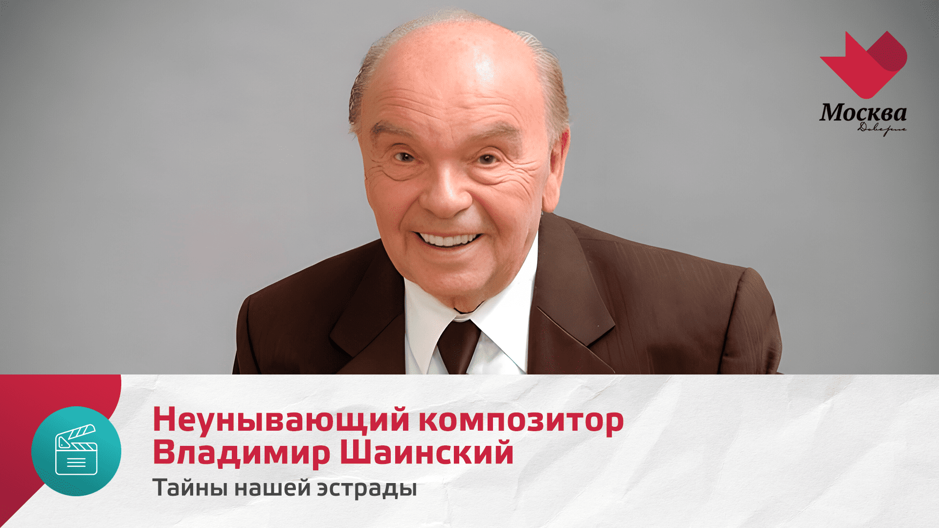 Неунывающий композитор Владимир Шаинский | Тайны нашей эстрады