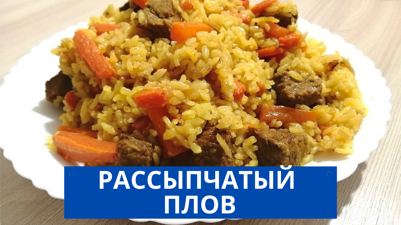 Как приготовить рассыпчатый плов|ВКУСНОДЕЛ