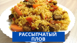 Как приготовить рассыпчатый плов|ВКУСНОДЕЛ