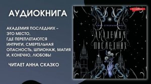 #Аудионовинка | Кира Стрельникова «Академия Последних»