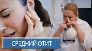 Тубоотит, Гнойный средний отит, Острый отит | Лечение и профилактика | Гигиена слуха