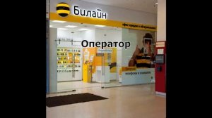 Как позвонить оператору Билайн 2020г.
