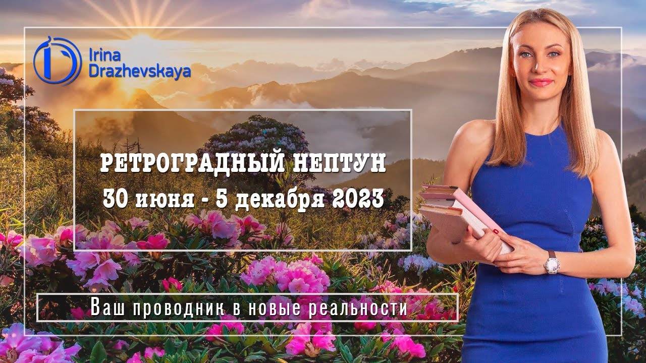 РЕТРОГРАДНЫЙ НЕПТУН