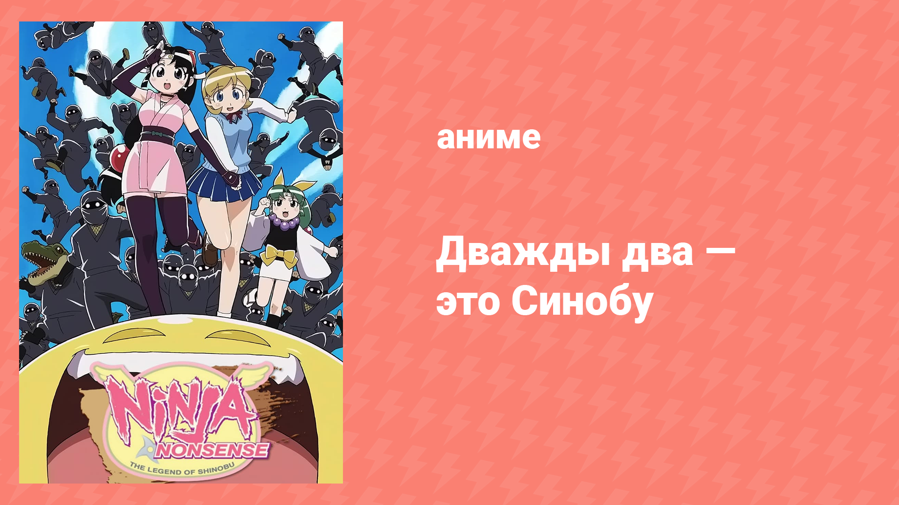 Дважды два — это Синобу 8 серия «Замаскированная Синобу» (аниме-сериал, 2004)