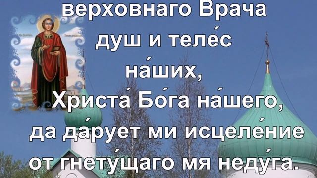 Молитва о здравии Пантелеймону Целителю.