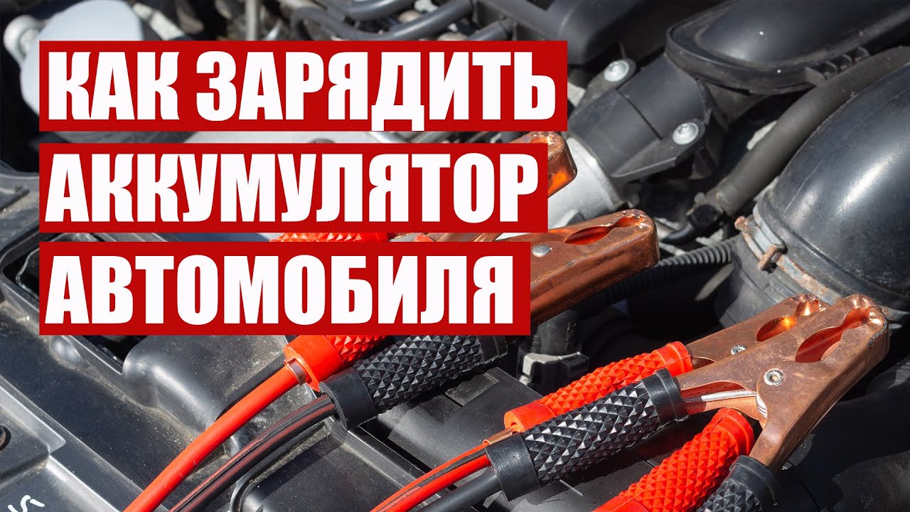 Как зарядить аккумулятор автомобиля.