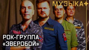 Музыка+. Рок-группа «Зверобой».