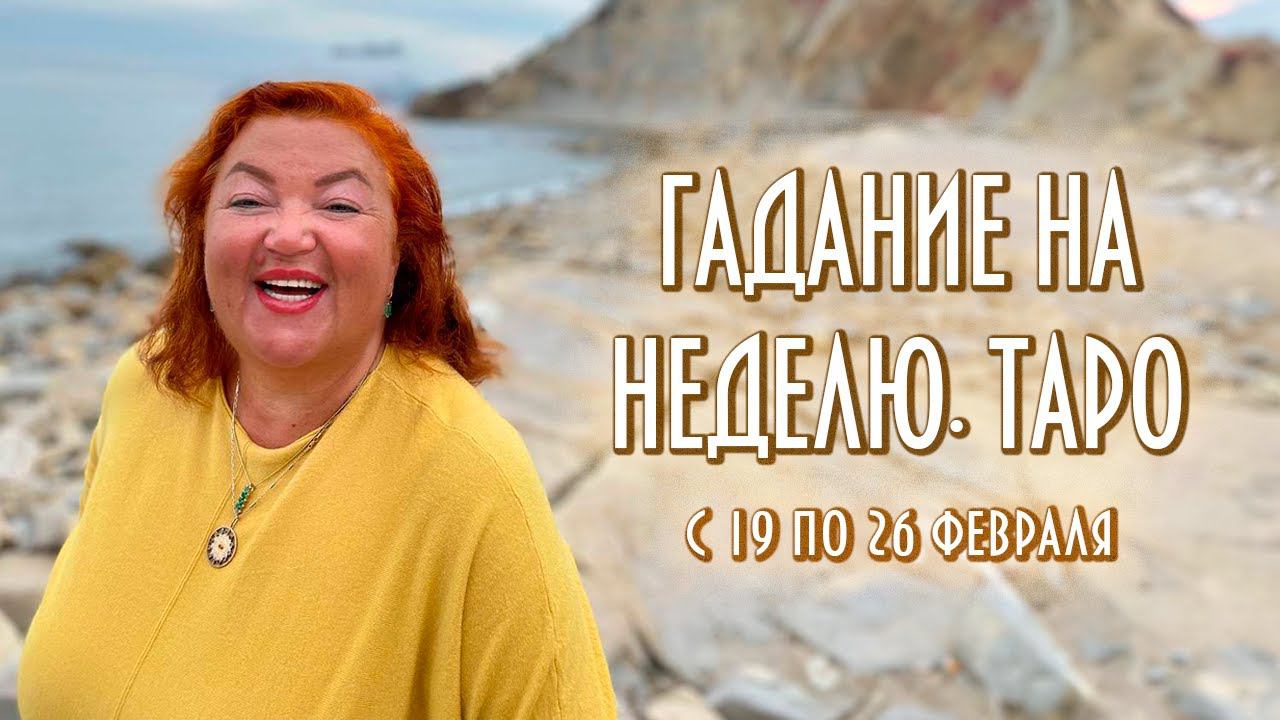 ГАДАЕМ НА КАРТАХ ТАРО. ЧТО НАС ЖДЁТ С 19 ПО 26 ФЕВРАЛЯ #таро #раскладнанеделю #магия