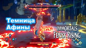 Темница Афины. Immortals Fenyx Rising.