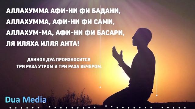 ДУА ОТ ВСЕХ БОЛЕЗНЕЙ И ПРОБЛЕМ. СЛУШАЙ КАЖДЫЙ ДЕНЬ.