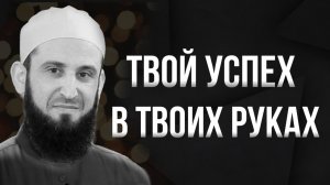 Лёгкий способ достичь успеха | ШЕЙХ: АДХАМ АЛЬ-'АСЫМИЙ