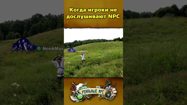 Когда игроки не дослушивают NPС. Реальные NPC