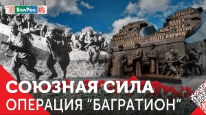 Союзная сила | Операция "Багратион"