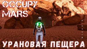 Occupy Mars: УРАНОВАЯ ПЕЩЕРА [прохождение 2023]