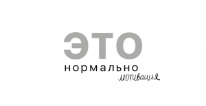 ЭТО нормально - мотивация