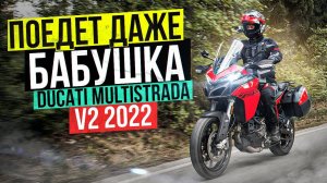 Новый DUCATI Multistrada V2 2022 - Туристический мотоцикл для Новичка