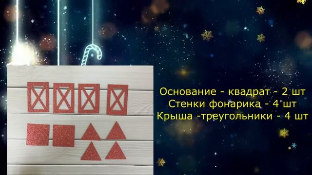 Новогодний фонарик из фоамирана.