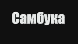 Самбука | Рецепт самбуки в домашних условиях | Рецепт облагораживания самогона |  самогон