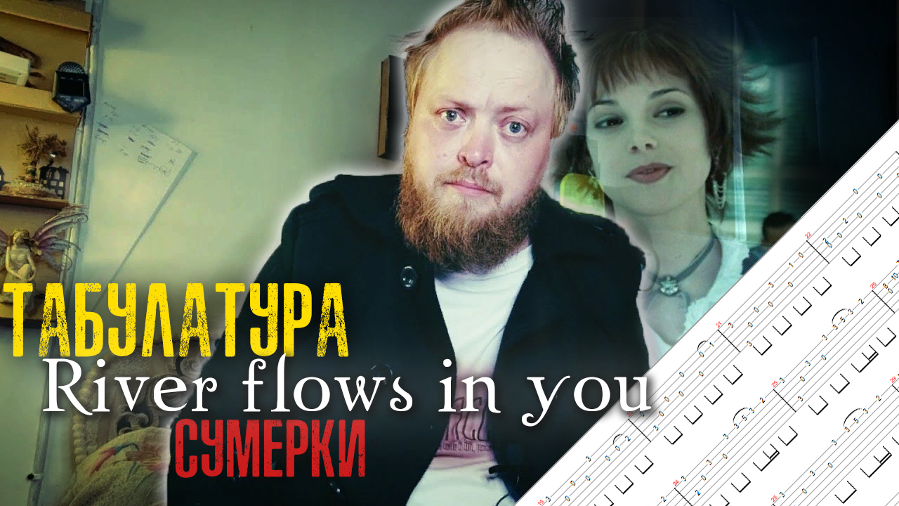 Табулатура Сумерки на гитаре Yiruma River flows in you