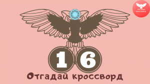 Кроссворд 16