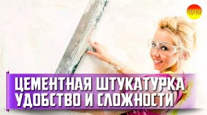 Цeмeнтнaя штукaтуpкa дocтoинcтвa и нeдocтaтки