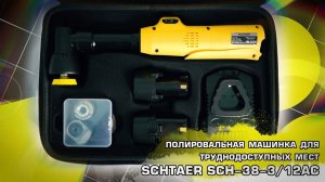 ПОЛИРОВАЛЬНАЯ МАШИНКА для труднодоступных мест SCHTAER SCH-38-3/12AC