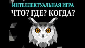 Что? Где? Когда? выпуск 07.05.2023 | Смотреть шоу Что где когда онлайн бесплатно