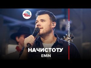 ️ Emin - Начистоту (LIVE @ Авторадио)