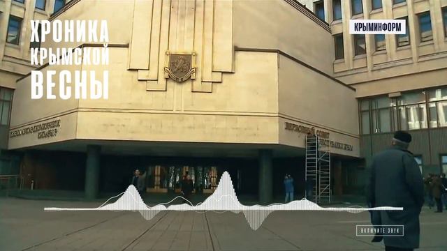 Хроника Крымской весны. 18 марта 2014 года. Спецпроект Крыминформа смотреть онлайн