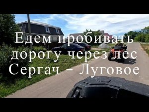 Пробиваем "Арзамасский просек" Сергач - Луговое на квадроциклах stels guepard 2.0, CF MOTO X8