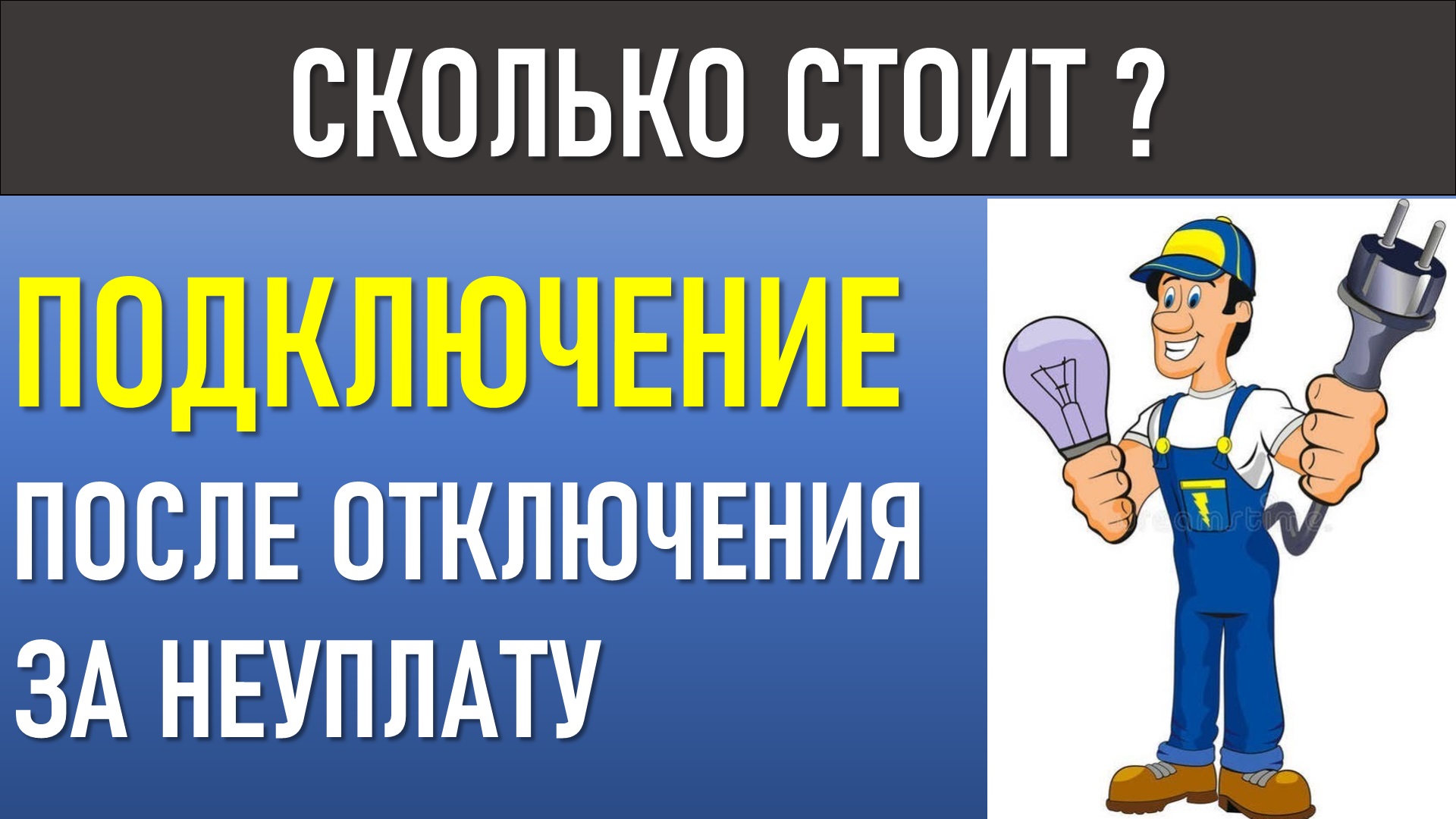 Сколько стоит подключение после отключения за неуплату - смотреть видео онлайн о