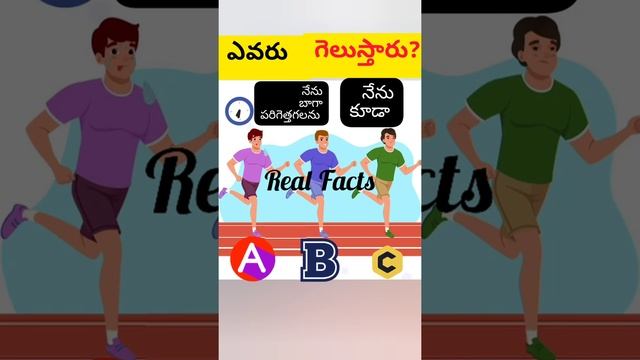 వీరిలో race  ఎవరు గెలుస్తారు ? ?#shorts #trending#viral#riddles #telugufacts #riddlesintelugu