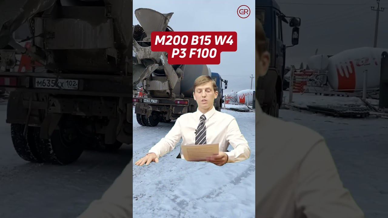 Кто чуть подзабыл:М - марка; B - класс; W - проницаемость воды; P - подвижность; F - морозостойкость