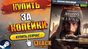 ASSASSIN'S CREED MIRAGE КУПИТЬ ДЕШЕВО | ASSASSIN'S CREED MIRAGE ОФФЛАЙН АКТИВАЦИЯ